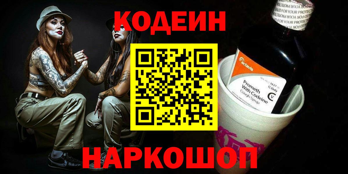 Кодеин напиток Lean (лин)  Нижний Новгород 