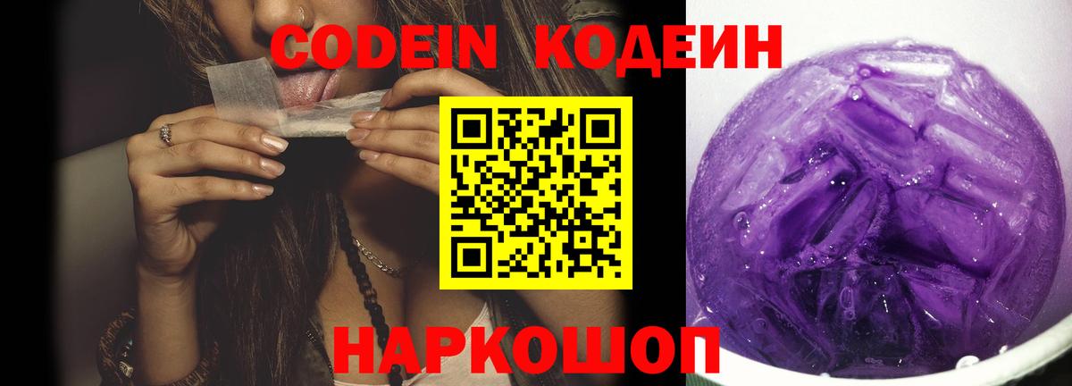 Codein напиток Lean (лин) Нижний Новгород